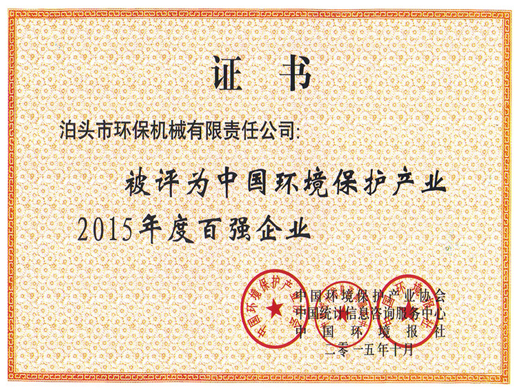 中國(guó)環(huán)境保護(hù)產(chǎn)業(yè)2015年度百?gòu)?qiáng)企業(yè)